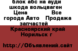 блок абс на ауди ,шкода,вольцваген › Цена ­ 10 000 - Все города Авто » Продажа запчастей   . Красноярский край,Норильск г.